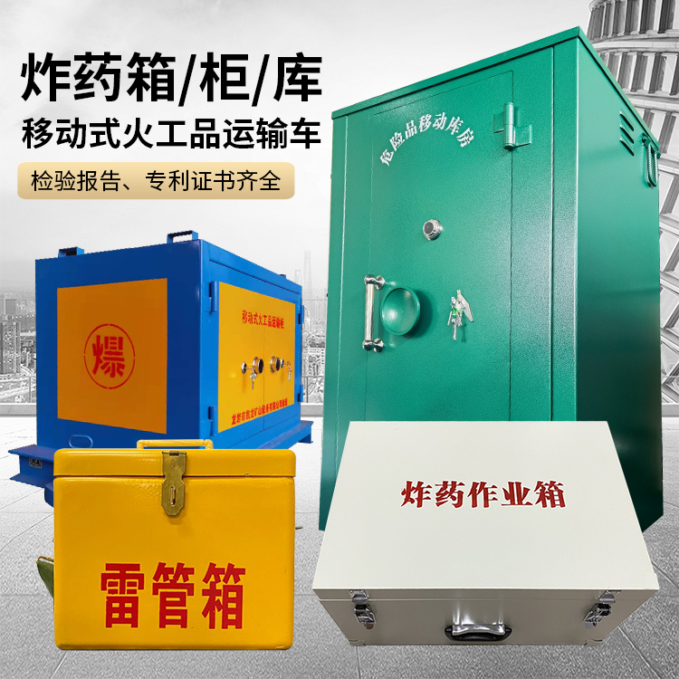 如东易爆品存放柜 炸药柜 凯龙火工品存放柜型号解析与核心功能